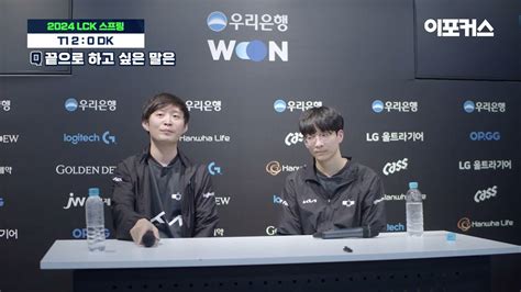 디플러스 기아 제파 이재민 감독 루시드 최용혁 인터뷰 2024 LCK 스프링 스플릿 T1 vs DK 롤 리그