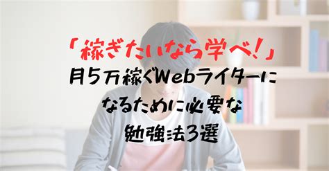 「稼ぎたいなら学べ！」月5万稼ぐwebライターになるために必要な勉強法3選｜だいむ Webライター