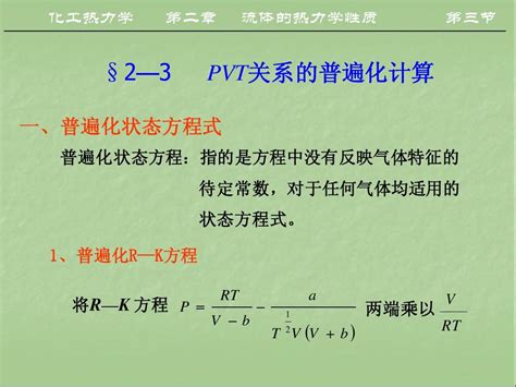 精品课件《化工热力学》第二章3word文档免费下载亿佰文档网