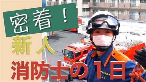 戸田市消防本部提供「【密着】新人消防士の一日」公開。災害や火事・急病から戸田市民の命を守る消防隊員の姿をぜひご覧ください。 戸田市に住むと