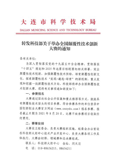 关于转发大连市科学技术局《转发科技部关于举办全国颠覆性技术创新大赛的通知》的通知 中国科学院大连化学物理研究所内网