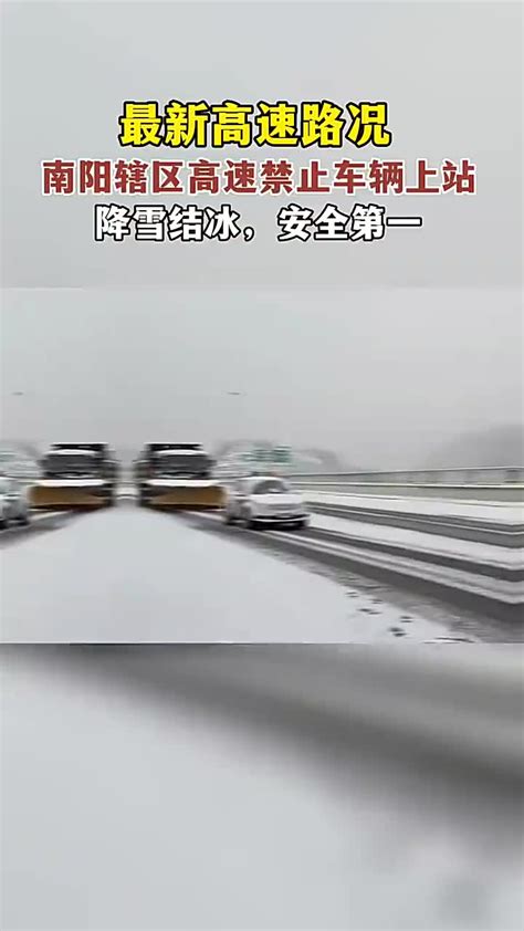 因降雪结冰，南阳市辖区高速公路禁止车辆上站