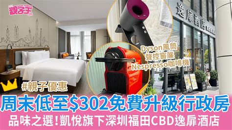 深圳親子遊2024深圳福田CBD逸扉酒店免費升級 凱悅Hyatt旗下周末低至 302住超大行政房