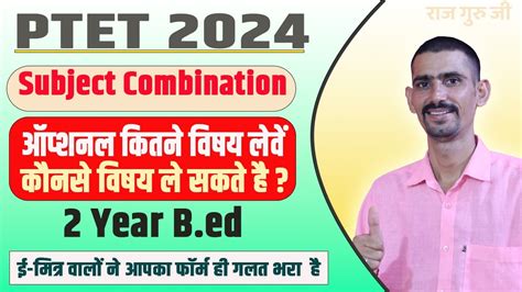 PTET 2024 Subject Combination Kaise Kare आपशन सबजकट कतन लए और