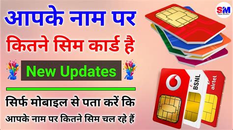 Aapke Naam Par Kitni Sim Hai Kaise Pata Kare How Many Sim Card