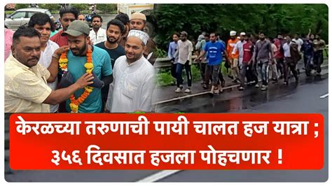 Vasai Welcomes Kerala Man Walking To Makka For Haj 8640 KM Shihab