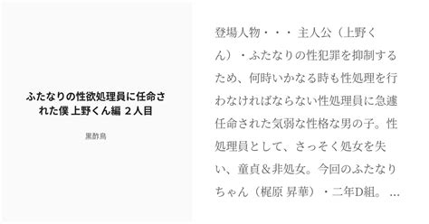 R 18 2 ふたなりの性欲処理員に任命された僕 上野くん編 2人目 ふたなりの性欲処理員に任命された僕 Pixiv