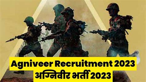 Agniveer Bharti 2023 अग्निवीर भर्ती में बड़ा बदलाव अब पहले लिखित