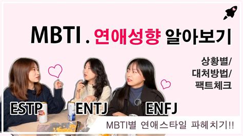 Mbti 연애 성향 Estp Entj Enfj 연애스타일 전격 분석 ㅣ 소개팅 썸남 다툼 고백유형 상황대처 다 드루와