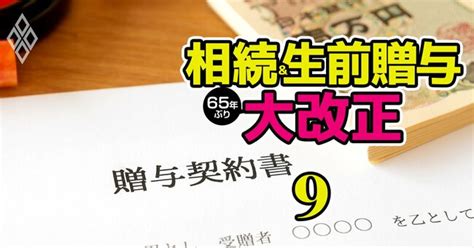 相続税対策の王道「生前贈与」の基本、税務署に狙われないための注意点とは？ 相続＆生前贈与 65年ぶり大改正 ダイヤモンド・オンライン