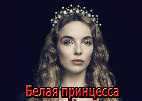 Сериал «Белая принцесса» (2017) - сюжет, актеры и роли, кадры из сериала