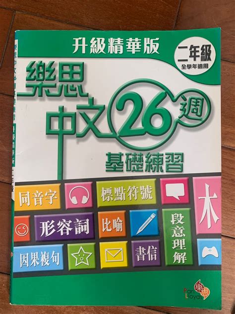 樂思 中文26周 二年級 興趣及遊戲 書本 And 文具 教科書 Carousell