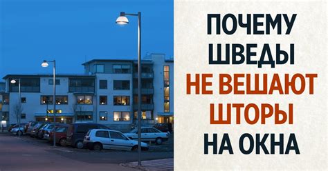 Окна, закрытые шторами, — это большая редкость в Швеции