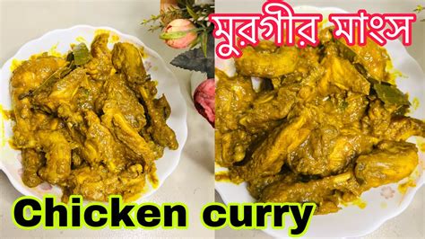 মুরগীর মাংসমুরগীর মাংস রান্নাchicken Currybasic Chicken Curry Recipe