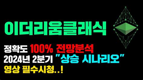 이더리움클래식 긴급 2024년 2분기 상승시나리오 정확도 100 전망분석 해드립니다 코인시황호두 이클 Youtube