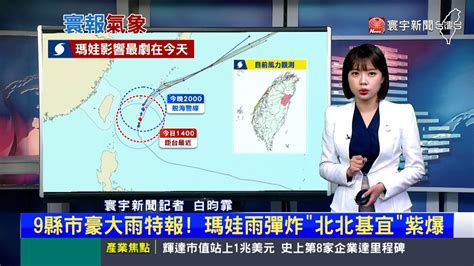 【昀霏推播】瑪娃雨彈炸北北基宜紫爆 氣象局估1730解除海警 寰報推播 20230531｜寰宇新聞 Globalnewstw