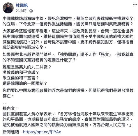 遭共機挑釁國民黨要蔡政府務實 林飛帆：一國兩制才是務實？ 政治 新頭殼 Newtalk