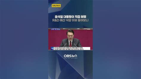 윤석열 대통령이 직접 해명 Randd 예산 삭감 이유 들어보니 윤석열대통령 예산 과학 Youtube