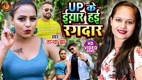 तान्या झा का गाना Up के ईयार हई रंगदार Tanya Jha Up Ke Iyaar Hayi Rangdar Bhojpuri Song