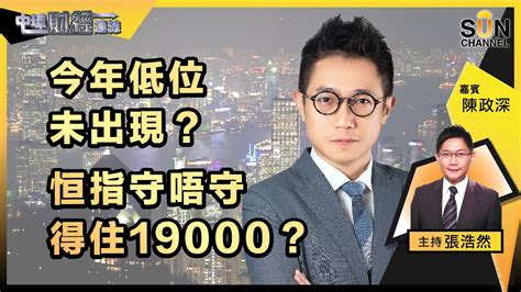 今年低位未出現？恒指守唔守得住19000？港股連環被睇淡，扭困局還能靠什麼？蘋果推mr，元宇宙概念重生？︱中環財經連線︱嘉賓：陳政深