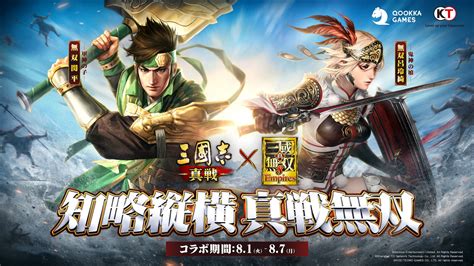 『三國志 真戦』×『真・三國無双8 Empires』コラボ開催！ Gamepress Ai ゲームプレス