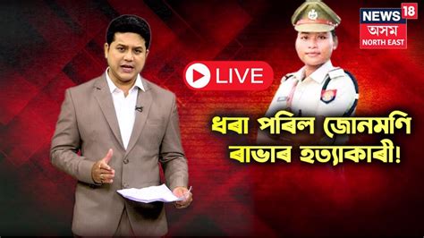 LIVE SI Junmoni Rabha Case Update জনমণ ৰভৰ মতযৰ ৰহসয ফদল