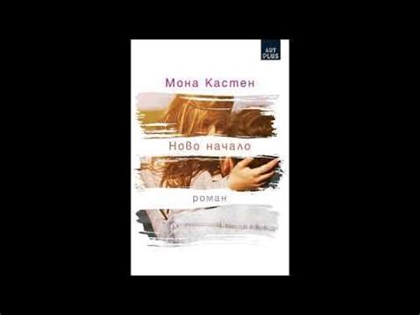 Мона Кастен - серия Отново - книга 1 - Ново начало - глава 1-10 (Аудио ...