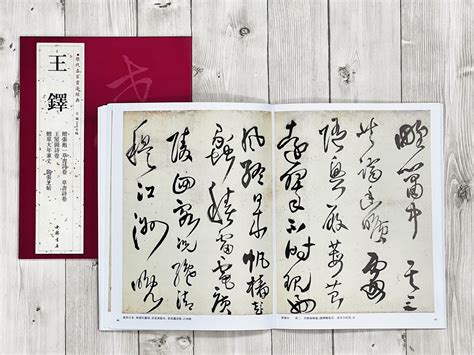 正大筆莊 《歷代名家書法經典系列 王鐸》字帖 書法 中國書店 贈張抱一草書詩 草書詩卷 王屋圖詩卷 贈單大年家丈