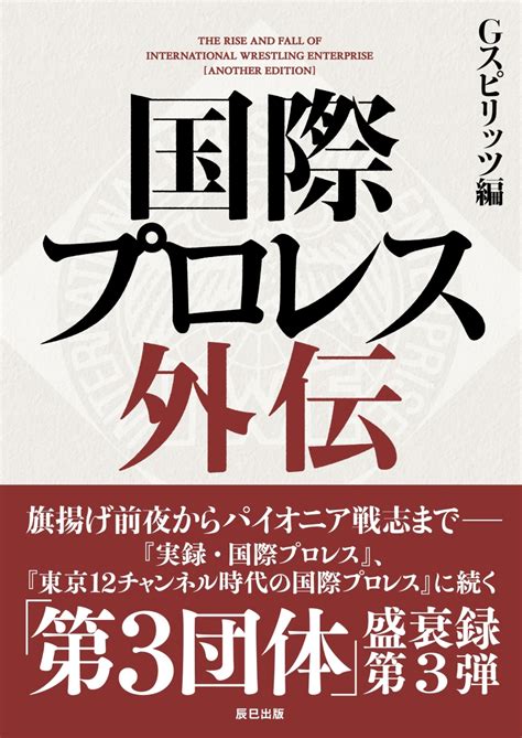 楽天ブックス 国際プロレス外伝 Gスピリッツ 9784777829712 本