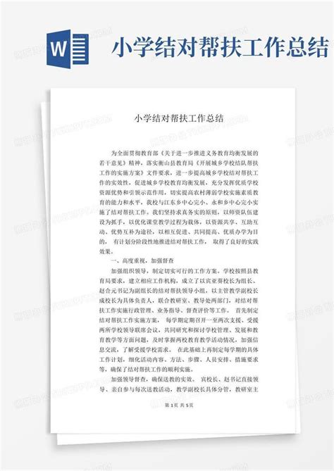 小学结对帮扶工作总结word模板下载编号qgdjzdjj熊猫办公