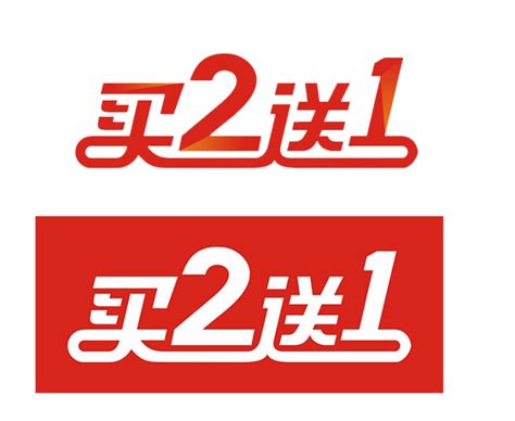 买2送1