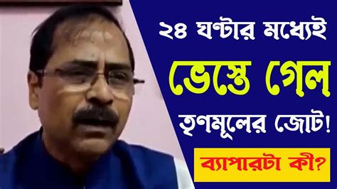 বিজেপি সিপিএমের দেখাদেখি জোট করেছিল তৃণমূল ও কংগ্রেস। কিন্তু ২৪ ঘণ্টার