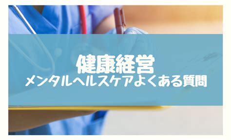 健康経営にメンタルヘルスケアは必要？企業で実施すべき心の健康戦略 けんさぽ