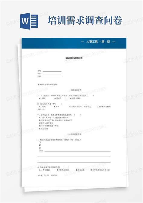 培训需求调查问卷Word模板下载 编号qawagekx 熊猫办公