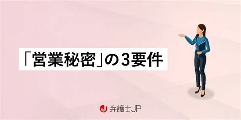 不正競争防止法の営業秘密について｜要件と罰則について解説 弁護士jp