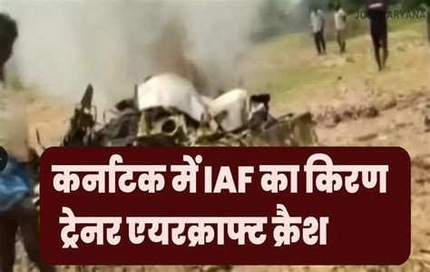 Iaf Plane Crash कर्नाटक में Iaf का किरण ट्रेनर एयरक्राफ्ट क्रैश बाल