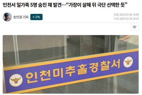 인천서 일가족 5명 숨진 채 발견 가장이 살해 뒤 극단 선택한 듯