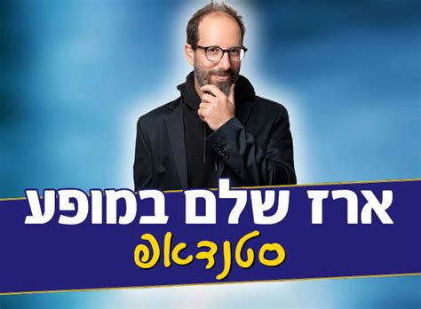 אירוע ארז שלם במופע סטנדאפ החברה לפיתוח קיסריה