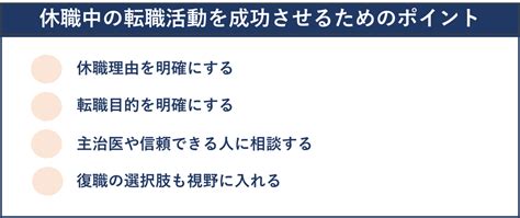 休職中に転職活動をしてもいい？成功のポイントやリスクを詳しく解説 仕事選びガイド