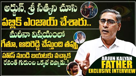 Bigg Boss Arjun Kalyan Father Exclusive Interview Sri Satya