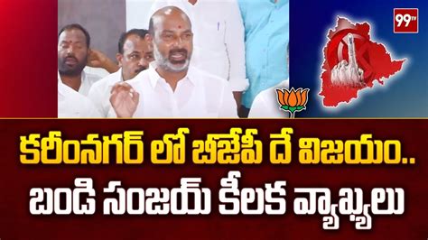 కరీంనగర్ లో బీజేపీ దే విజయం బండి సంజయ్ కీలక వ్యాఖ్యలు 99tv Youtube