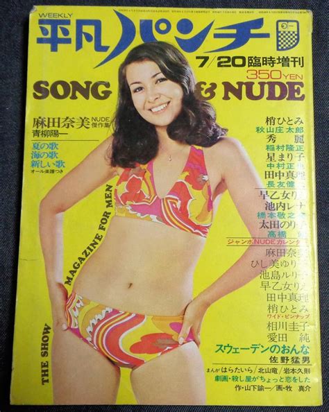 【傷や汚れあり】★平凡パンチ臨時増刊 昭和48年7月20日 ジャンボピンナップ付★ひし美ゆり子麻田奈美池島ルリ子田中真理梢ひとみ