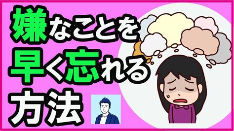 嫌なことを考えないようにする方法3選【心理学】 Youtube