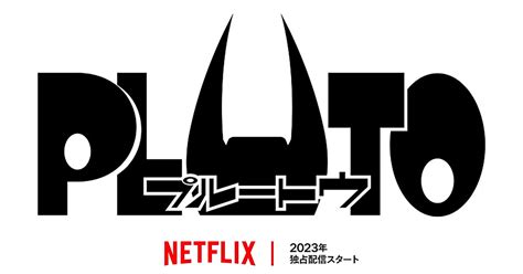 アニメ「pluto」2023年にnetflixで独占配信 手塚治虫原作、浦沢直樹作画の傑作がついに映像化 ねとらぼ