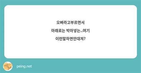 오빠라고부르면서 아래로는 박아넣는여기 이런말하면안대져 Peing 質問箱