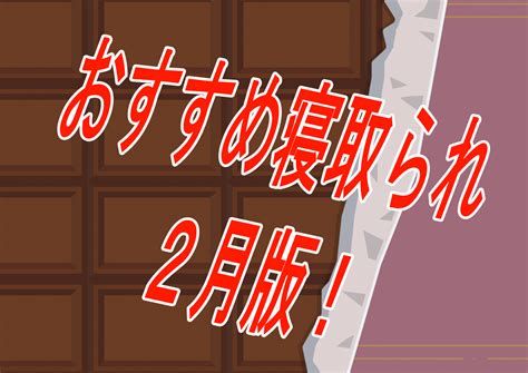 【過去振り返り】2024年1月に発売したおすすめntr・寝取られ作品！！！【寝取られ】 Dlチャンネル みんなで作る二次元情報サイト！