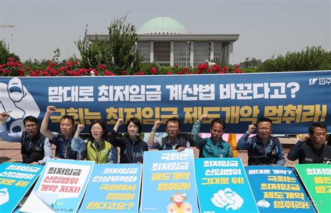 민주노총 국회 최저임금 산입범위 논의 중단하라 오마이포토