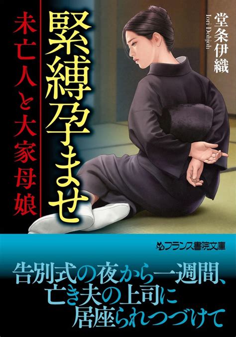 緊縛孕ませ 未亡人と大家母娘 文芸・小説 堂条伊織（フランス書院文庫）：電子書籍試し読み無料 Book☆walker