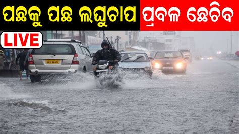 Live Odisha Weather Update ସଷଟ ହଲ ଲଘଚପ ୨୪ ଘଣଟର ପରବଳ