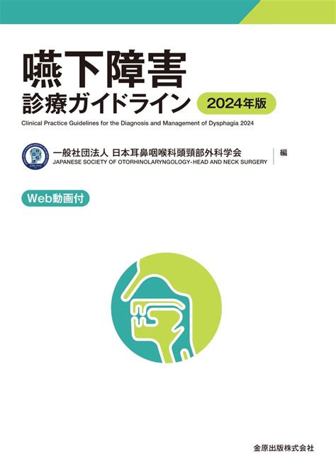 楽天ブックス 嚥下障害診療ガイドライン 2024年版 Web動画付 一般社団法人 日本耳鼻咽喉科頭頸部外科学会